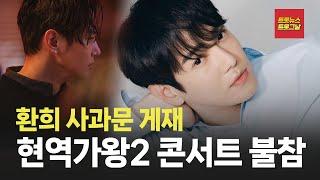 [자막뉴스] 환희 아픈 와중에도 팬들 다독이네 #트롯뉴스 #트롯그날