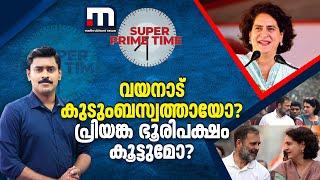 വയനാട് കുടുംബസ്വത്തായോ? പ്രിയങ്ക ഭൂരിപക്ഷം കൂട്ടുമോ? - സൂപ്പർ പ്രൈം ടൈം | Rahul Gandhi | Wayanad