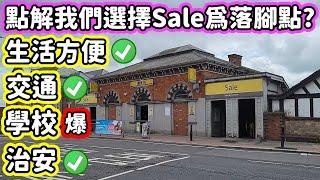 (055)【為何我們選擇Sale為落腳點】住了一年的感受｜Sale好住嗎?｜買日用品容易嗎?｜學位好爆? 會唔會無書讀?｜交通方便嗎?｜治安好唔好?｜曼城塞爾｜英國生活Vlog