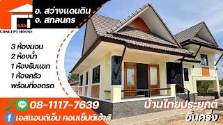 บ้านไทยประยุกต์ชั้นครึ่ง สร้างที่ บ.สร้างดู่ อ.สว่างแดนดิน จ.สกลนคร งบ1.8ล้าน