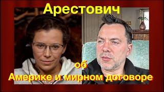 Alexey Arestovich about America and the Peace treaty, interview with Yulia Latynina April 11, 2024