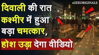 Diwali Lal Chowk Celebration: दिवाली की रात Kashmir में हुआ बड़ा चमत्कार, होश उड़ा देगा वीडियो | LAC