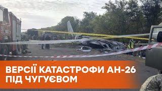 Что на самом деле случилось с самолетом Ан-26 под Чугуевом: все версии катастрофы