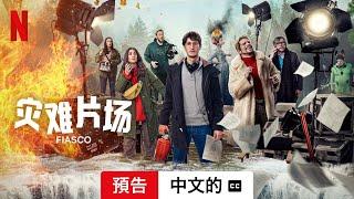 灾难片场 (迷你影集配有字幕) | 中文的預告片 | Netflix