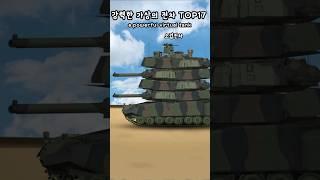 (2024)가장 강력한 가상의전차TOP17 (a powerful virtual tank) #병맛 #탱크 #가장강력한전차 #무기 #군사력