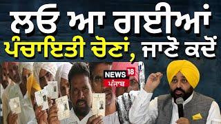 Panchayat Elections 2024 |ਪੰਚਾਇਤੀ ਚੋਣਾਂ ਨਾਲ ਜੁੜੀ ਵੱਡੀ ਖ਼ਬਰ, ਜਾਣੋ ਕਦੋਂ ਹੋਣਗੀਆਂ ਚੋਣਾਂ ! |News18 Punjab