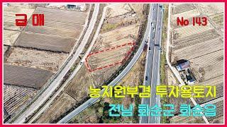 찐급매!! 농지원부겸 투자용토지 /화순군 화순읍 토지투자 추천 물건 / 1,454제곱(구440평)/ 강산부동산 / 화순부동산 / 화순공인중개사 / 화순토지 / 화순투자용토지