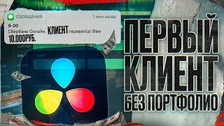 Как НОВИЧКУ Зарабатывать на Видеомонтаже c 0 до 100 000 I Без Портфолио