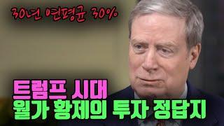 세계1위 투자자의 트럼프 시대의 투자법 (스탠리 드러켄밀러)