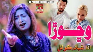 Wichora || Shabana Koyal || Full HD New Album 16  ||  || AD Production Official 2023