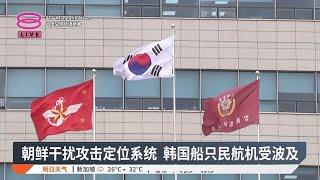 朝鲜干扰攻击定位系统 韩国船只民航机受波及【2024.11.09 八度空间华语新闻】