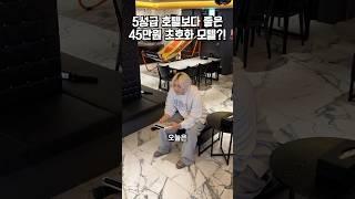 1박 45만원짜리 초호화 모텔이 있다고?!