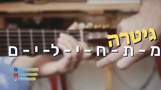 שיעור ראשון בגיטרה | גיטרה למתחילים