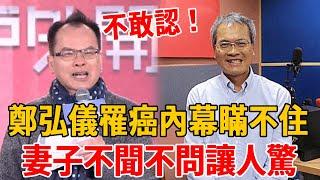 64歲鄭弘儀罹癌內幕瞞不住！體重狂掉近照不敢認，妻子不聞不問真相洩露讓人驚#鄭弘儀 #茶娛飯後