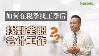 如何在税季找工季后找到全职会计工作？