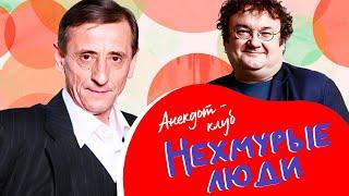 Анекдот-клуб "Нехмурые люди" | Смешные истории от Аванесяна, Калмыкова, Никишина