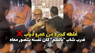 عمرو دياب يضرب شاب " بالقلم" كان عايز يتصور معاه"غلطه كبيره من عمرو دياب