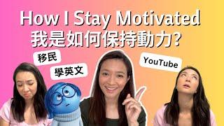 這些方法助我學成了英文、適應了移民生活和有了29萬YouTube 訂閱! How I Stay Motivated 我是如何保持動力？