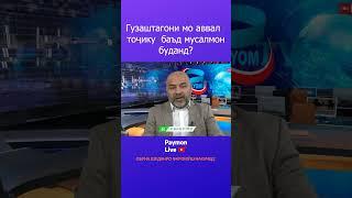 Гузаштагони мо аввал тоҷику баъд мусалмон буданд?